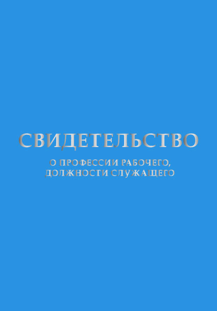 Свидетельство о профессии рабочего, должности служащего