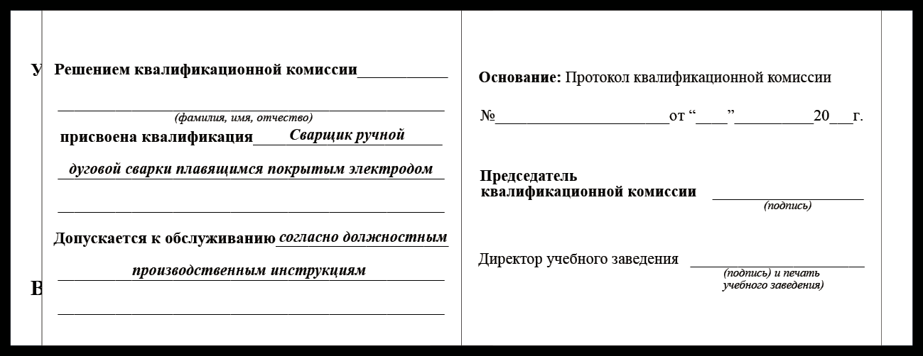 Удостоверение рабочей специальности сварщик ручной дуговой сварки плавящимся покрытым электродом