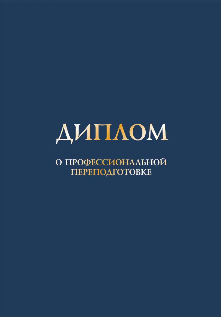Твердая обложка к диплому о профессиональной переподготовке