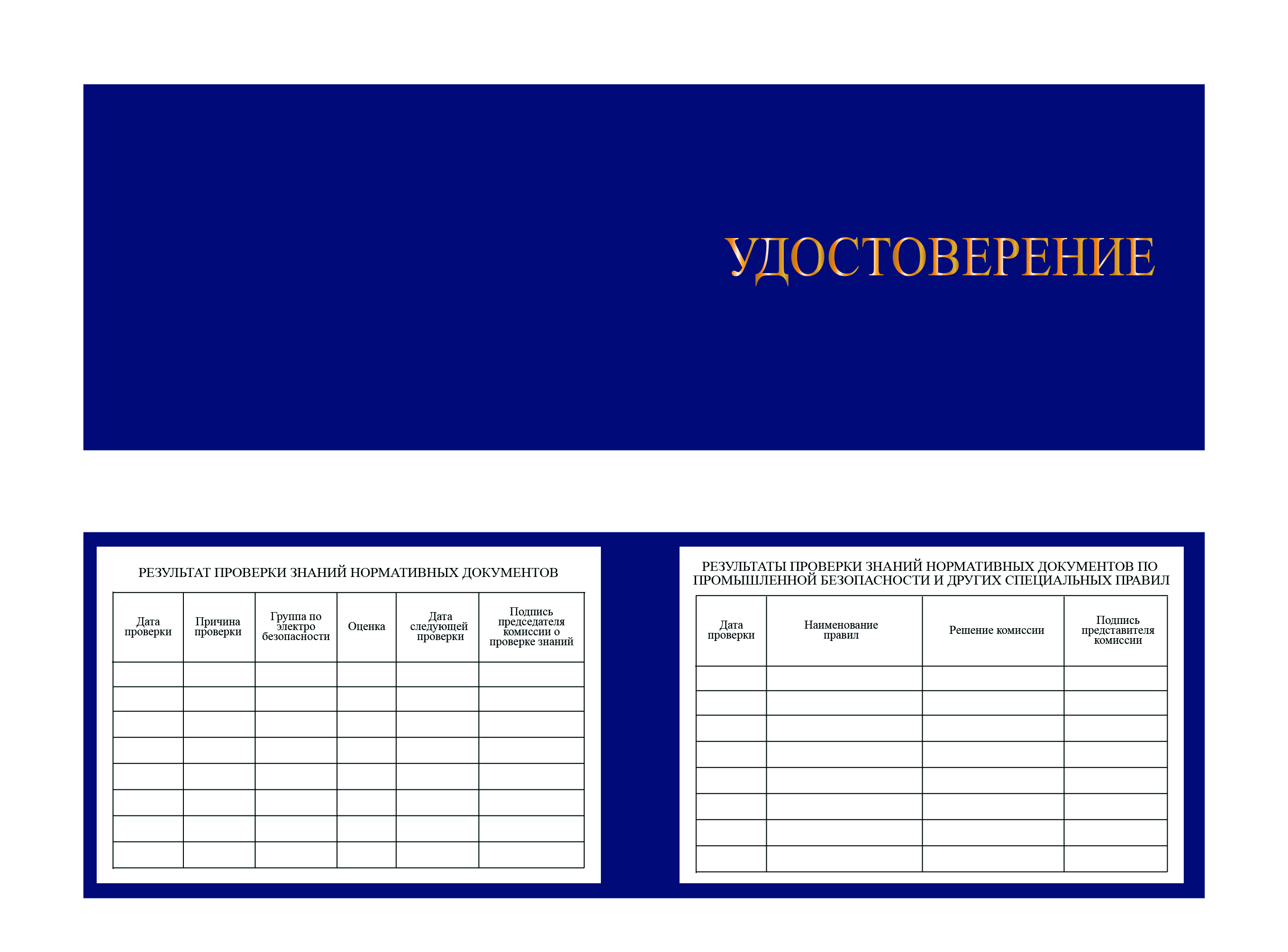 Корочка удостоверение работника инспектирующего (контролирующего) электроустановки