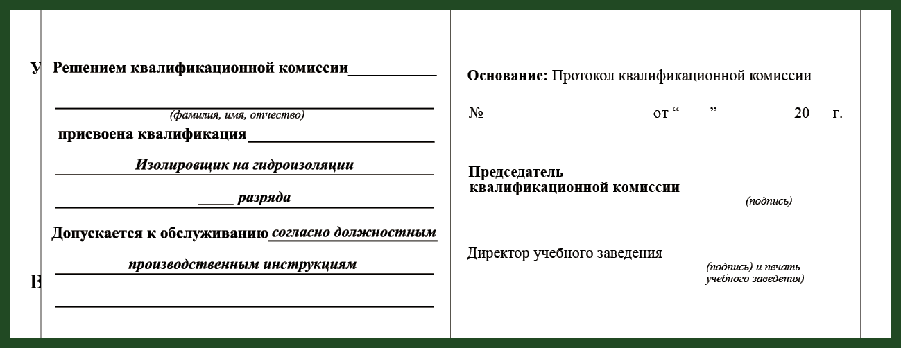 Удостоверение рабочей специальности изолировщик на гидроизоляции