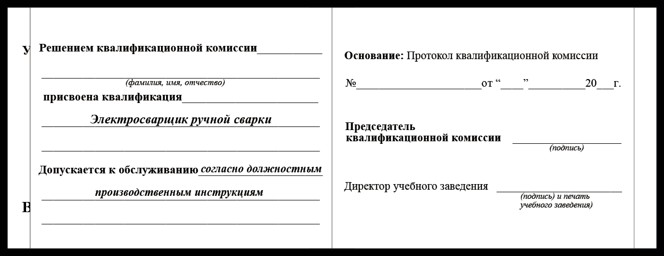 Удостоверение рабочей специальности электросварщик ручной сварки
