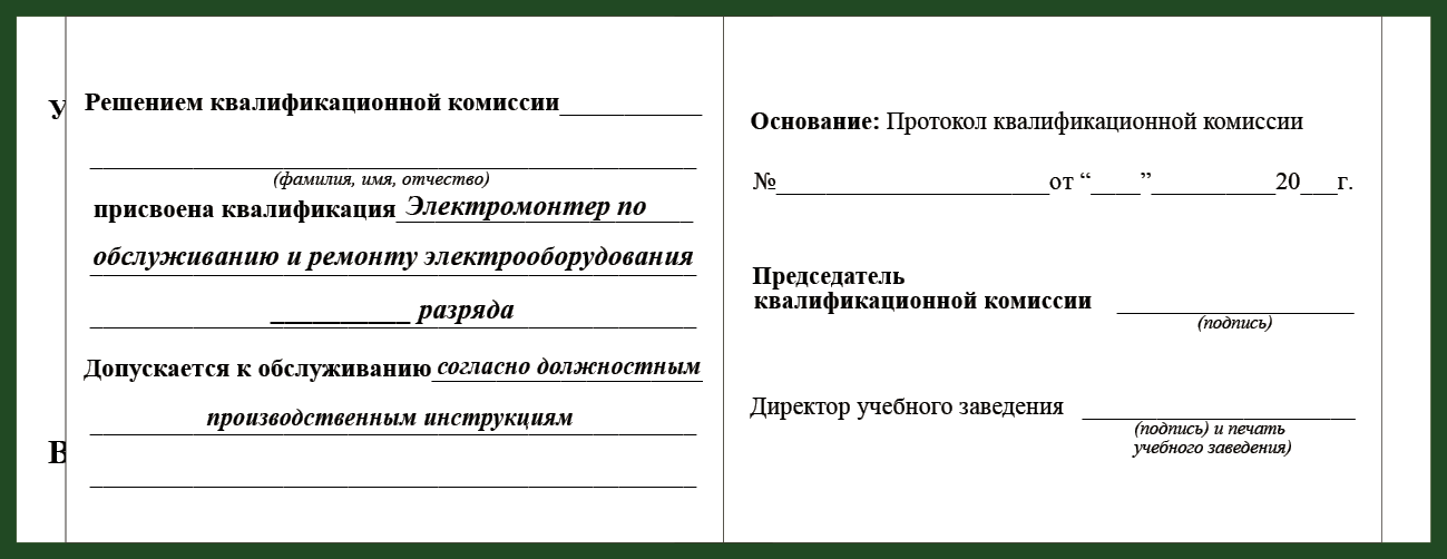 Удостоверение рабочей специальности электромонтер по обслуживанию и ремонту электрооборудования