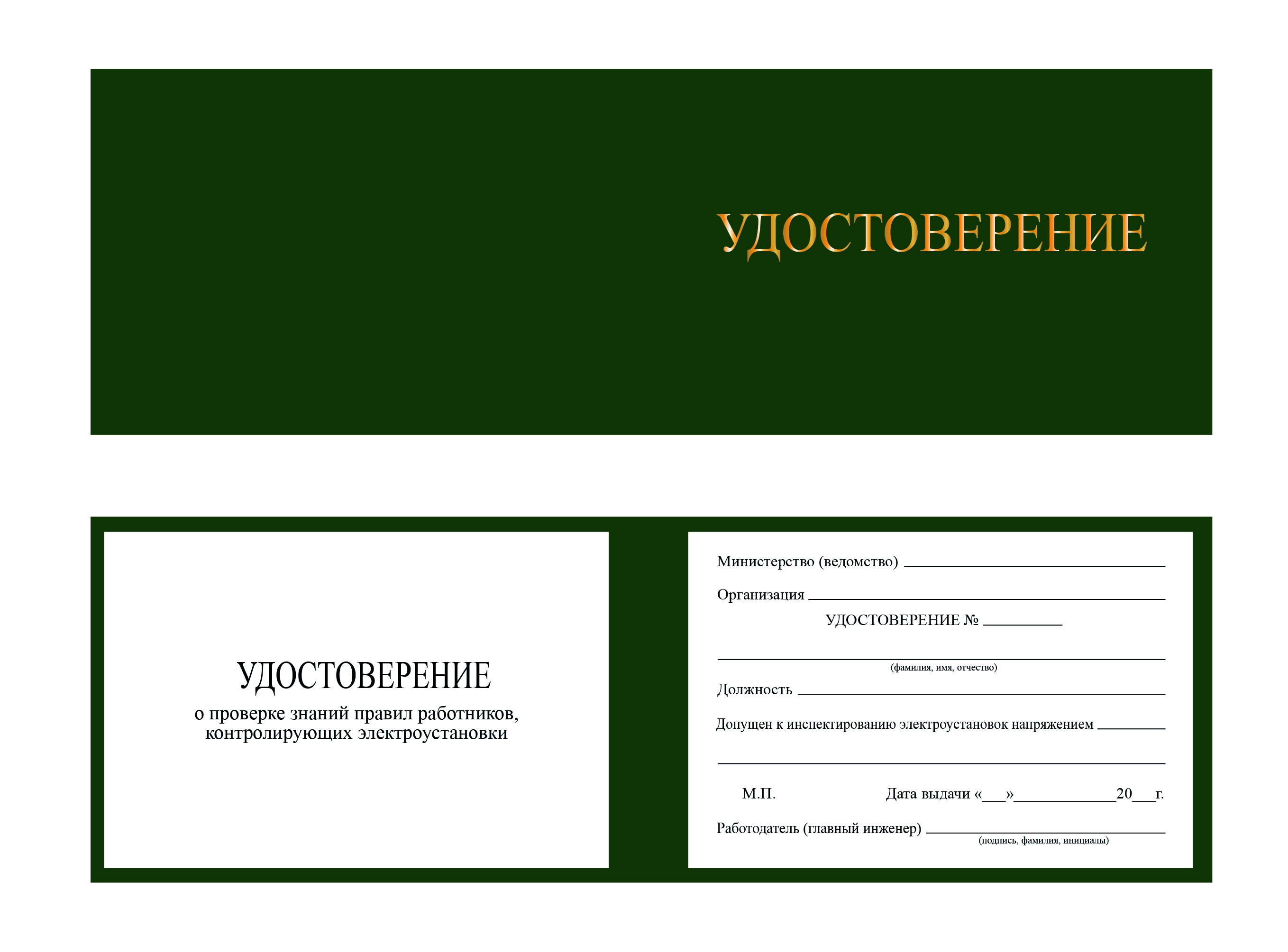 Корочка удостоверение работника инспектирующего (контролирующего) электроустановки