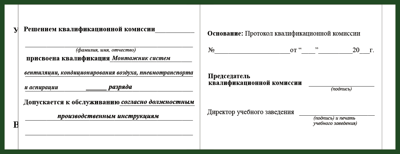 Удостоверение рабочей специальности монтажник систем вентиляции, кондиционирования воздуха, пневмотранспорта и аспирации