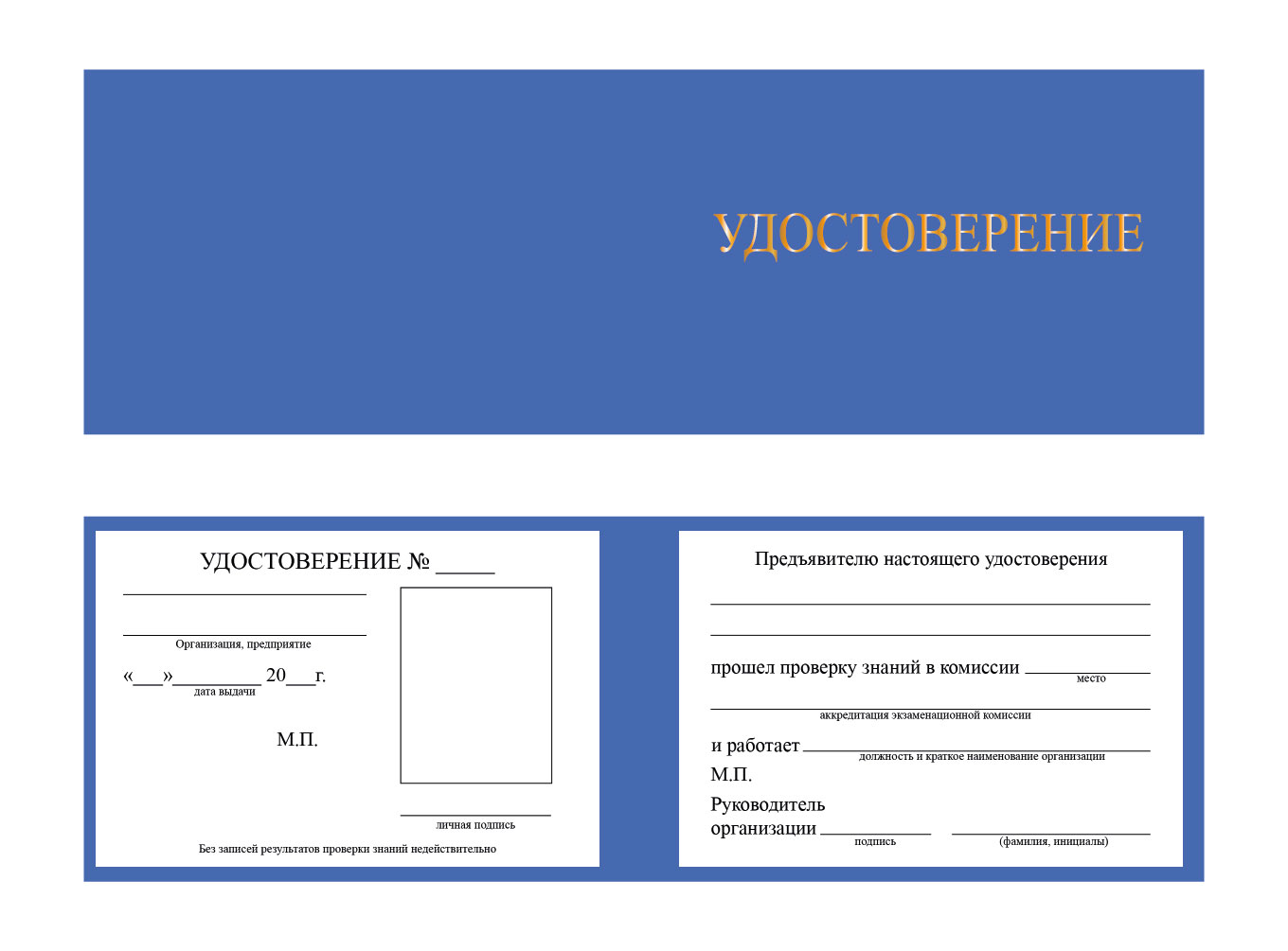 Удостоверение о проверке знаний по охране труда, пожарной и промышленной безопасности