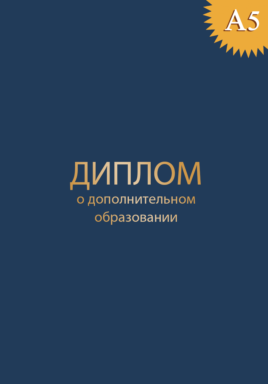 Обложка к диплому о дополнительном образовании твёрдая