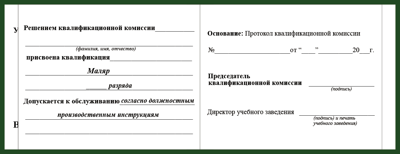 Удостоверение рабочей специальности маляр