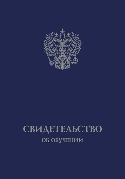 Свидетельство об обучении
