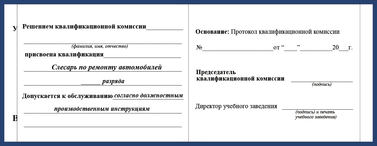 Удостоверение рабочей специальности слесарь по ремонту атомобилей