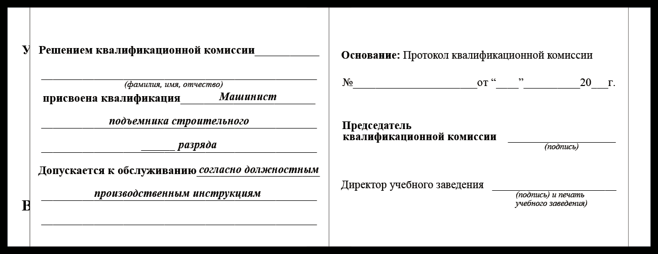 Удостоверение рабочей специальности машинист подъемника строительного