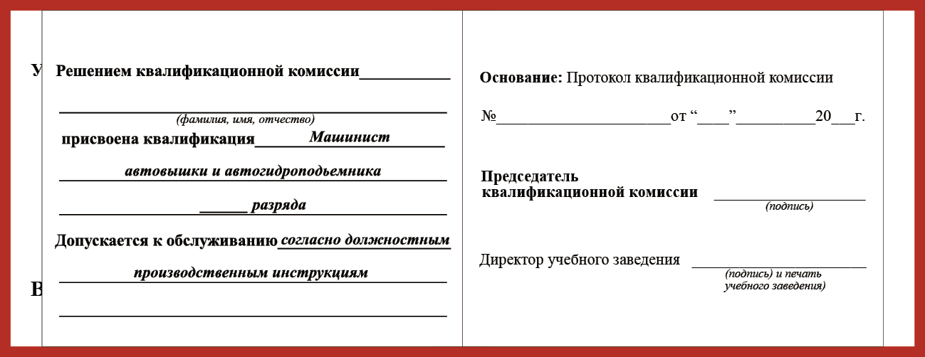 Удостоверение рабочей специальности машинист автовышки и автогидроподьемника