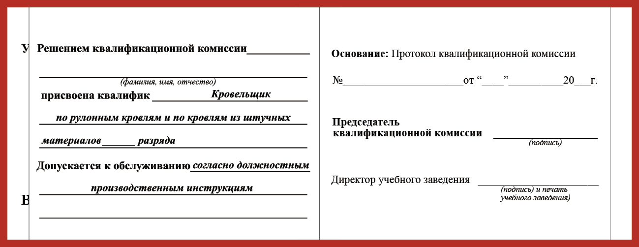 Удостоверение рабочей специальности кровельщик по рулонным кровлям и по кровлям из штучных материалов