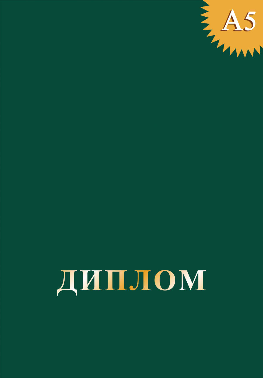 Обложка к диплому без герба