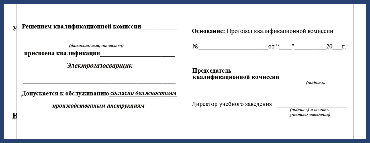Удостоверение рабочей специальности электрогазосварщик