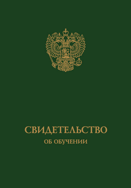Свидетельство об обучении