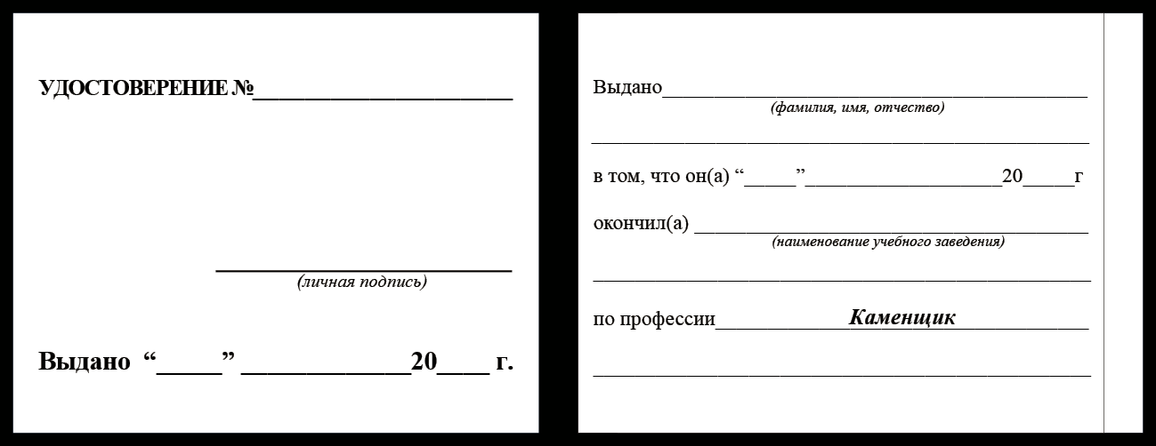 Удостоверение рабочей специальности каменщик