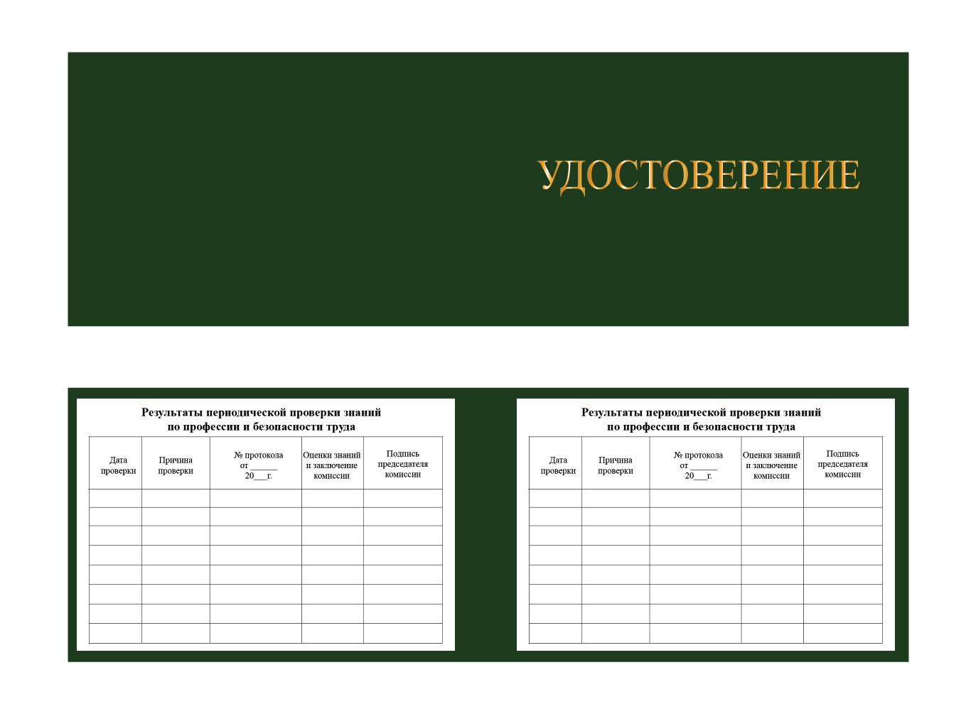 Удостоверение о допуске к работе повышенной опасности