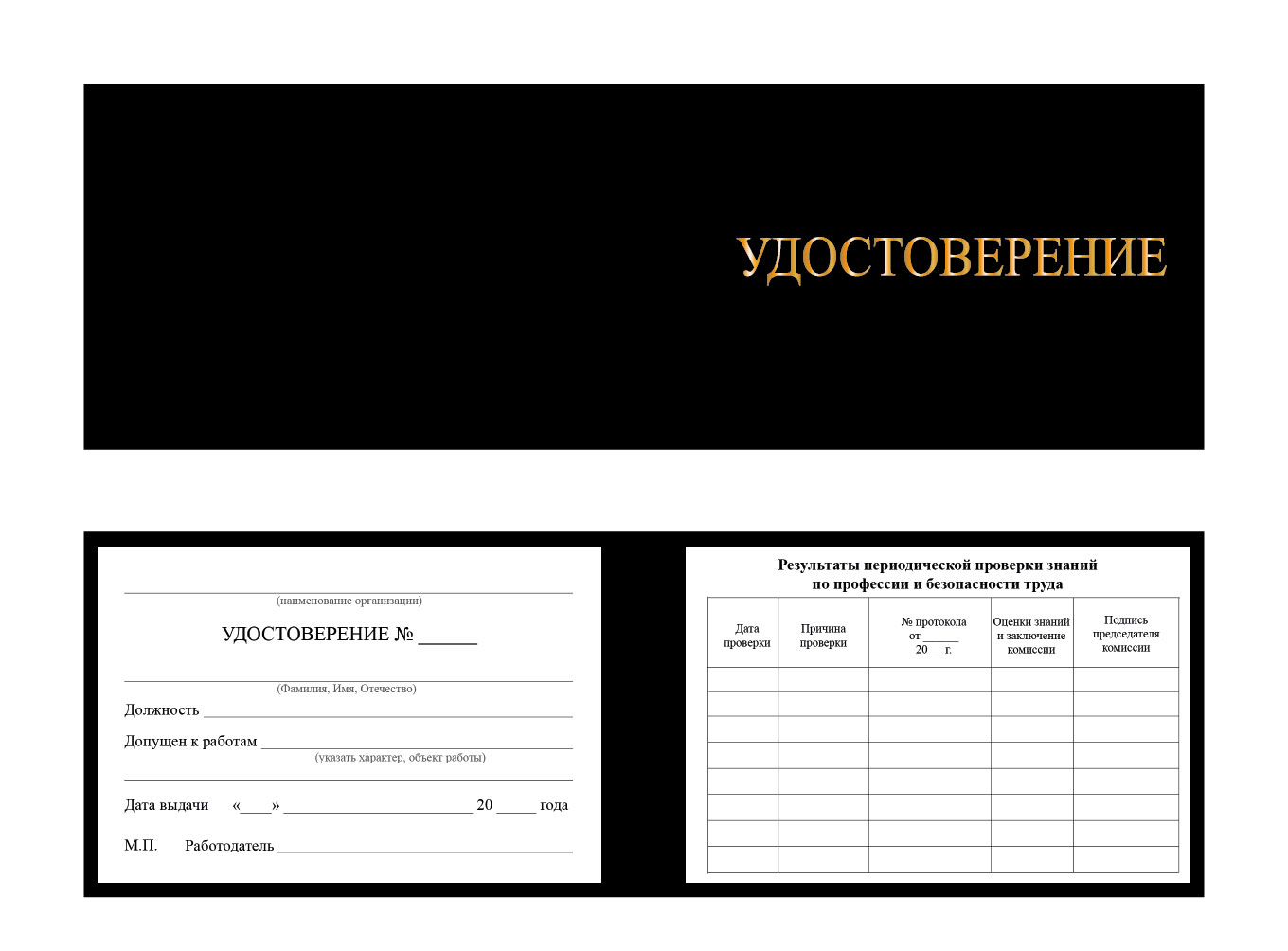 Удостоверение о допуске к работе повышенной опасности