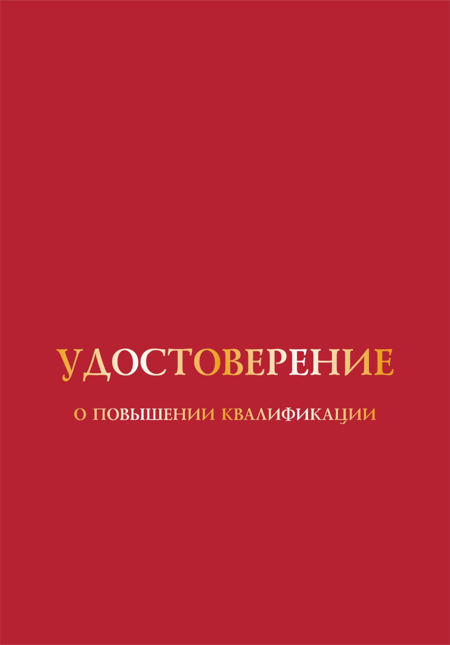 Удостоверение о повышении квалификации, корочка А5