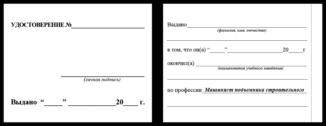 Удостоверение рабочей специальности машинист подъемника строительного