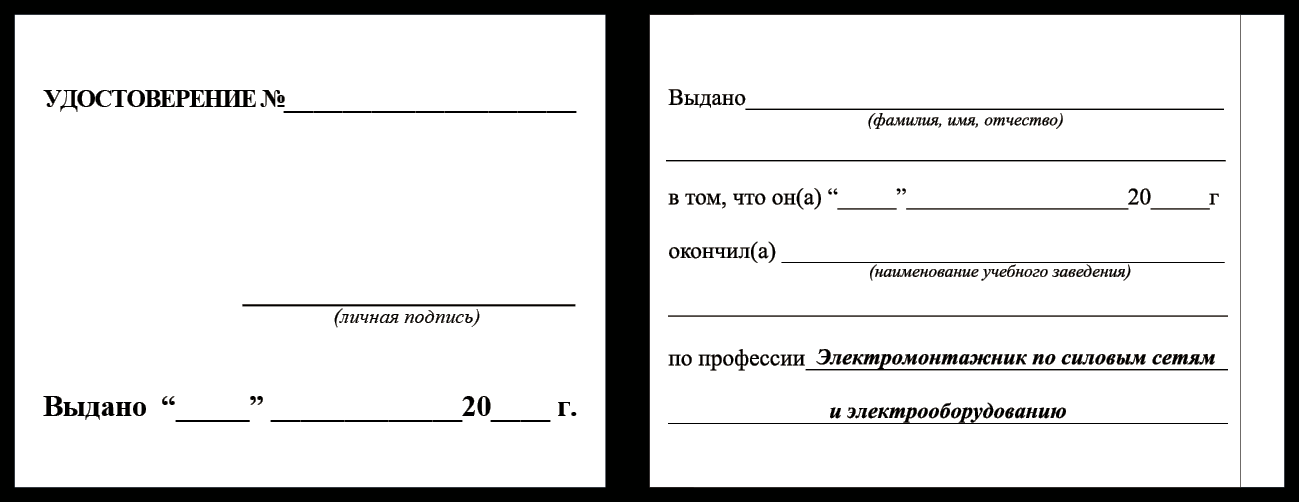Удостоверение рабочей специальности электромонтажник по силовым сетям и электрооборудованию