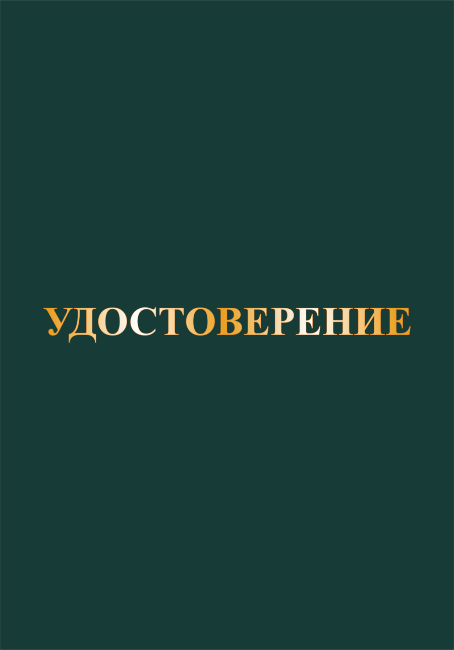 Корочка удостоверение а5