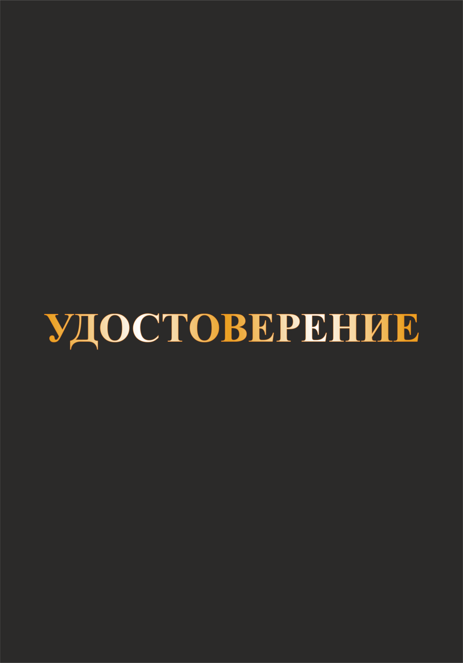 Корочка удостоверение а5