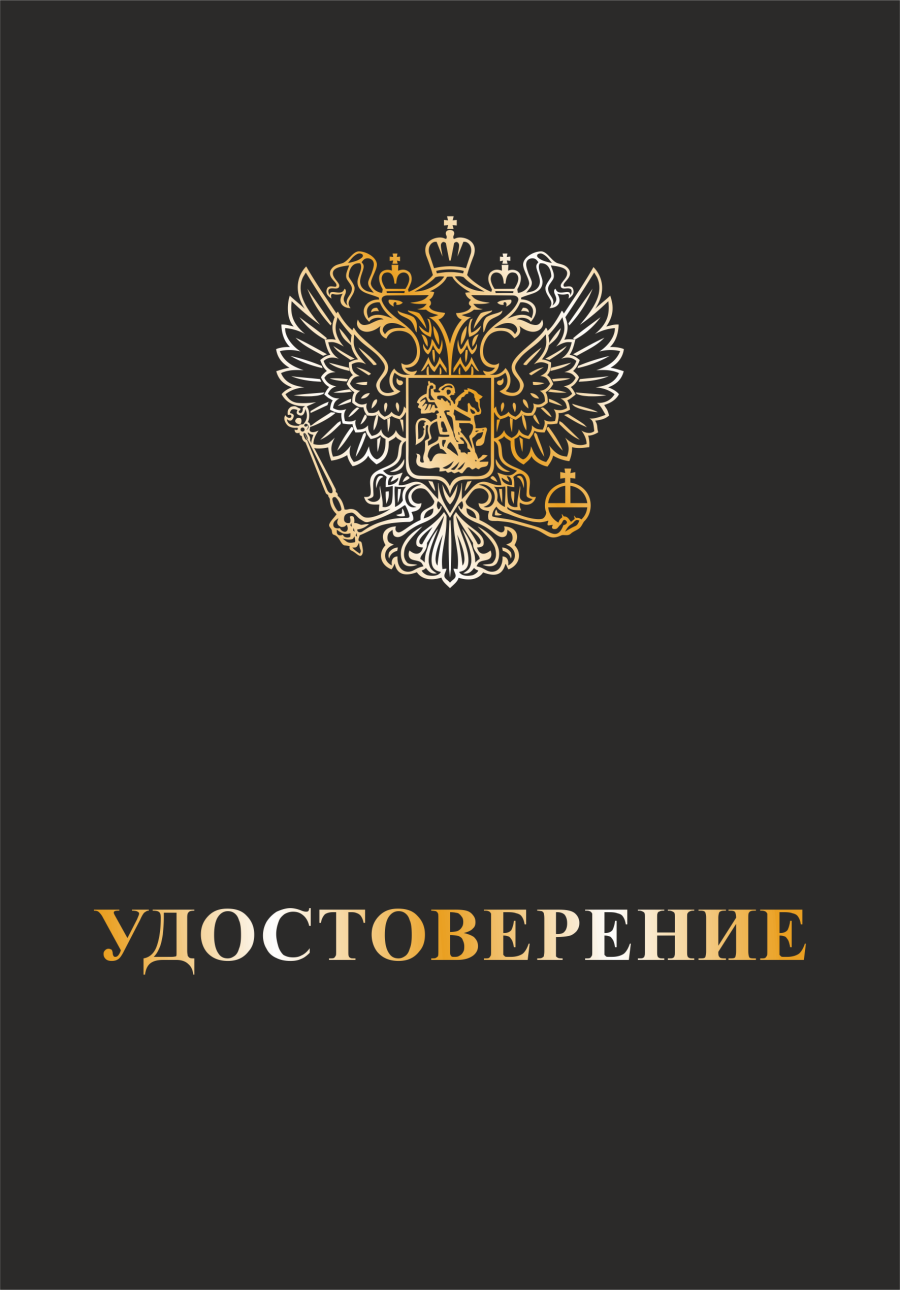 Обложка к бланку удостоверения (универсальная) с тиснением герба