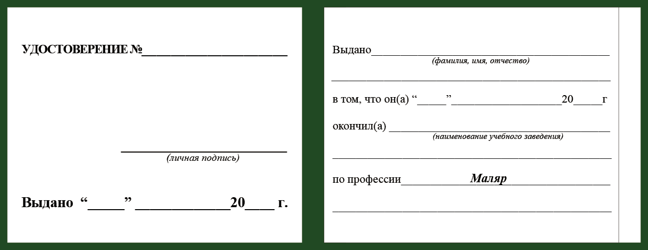 Удостоверение рабочей специальности маляр