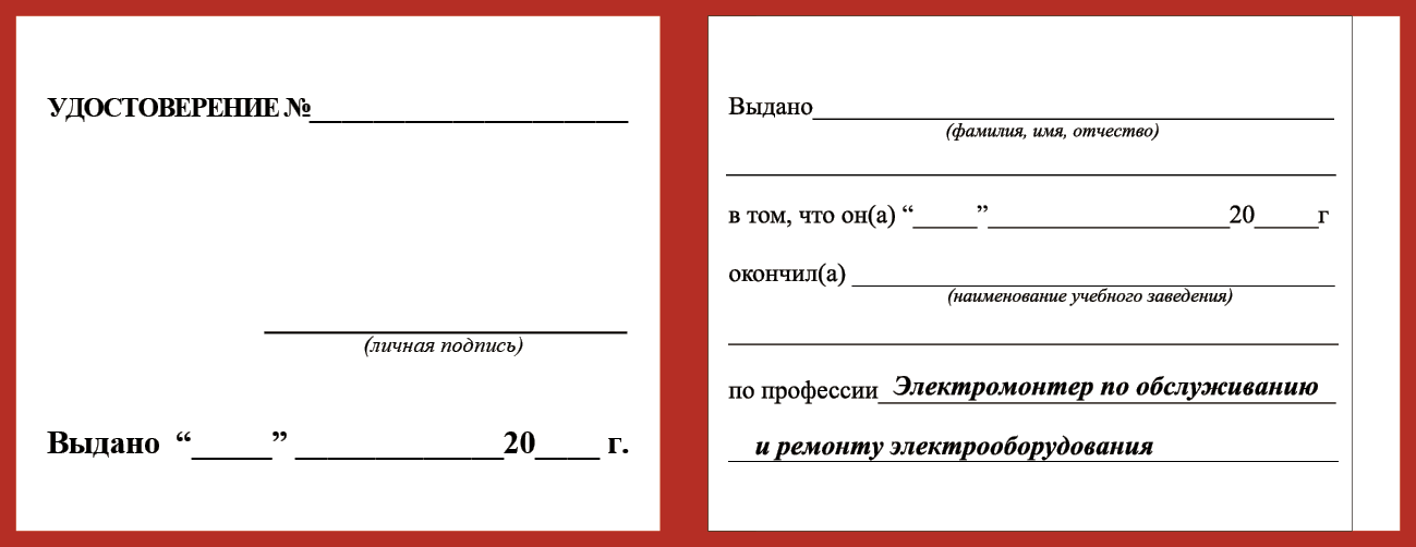 Удостоверение рабочей специальности электромонтер по обслуживанию и ремонту электрооборудования