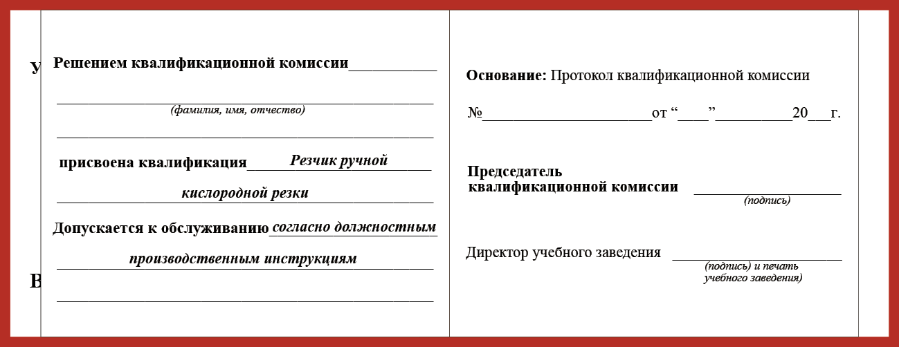 Удостоверение рабочей специальности резчик ручной кислородной резки