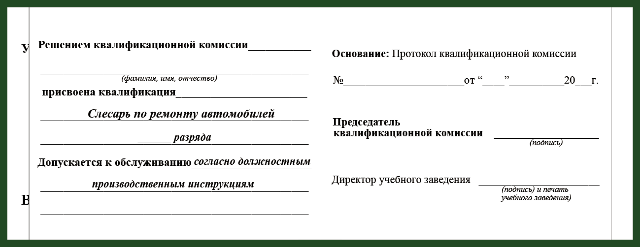 Удостоверение рабочей специальности слесарь по ремонту атомобилей