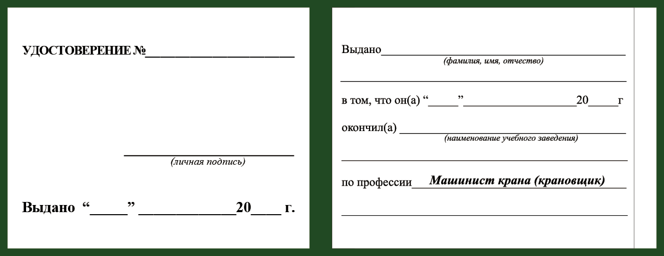 Удостоверение рабочей специальности машинист (крановщик)