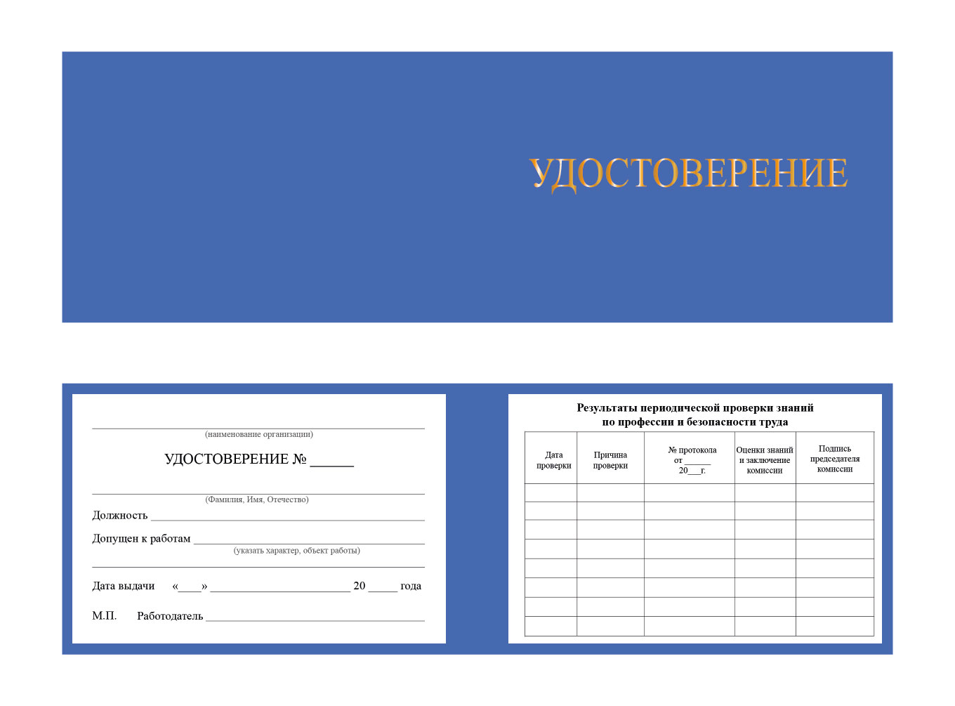 Удостоверение о допуске к работе повышенной опасности