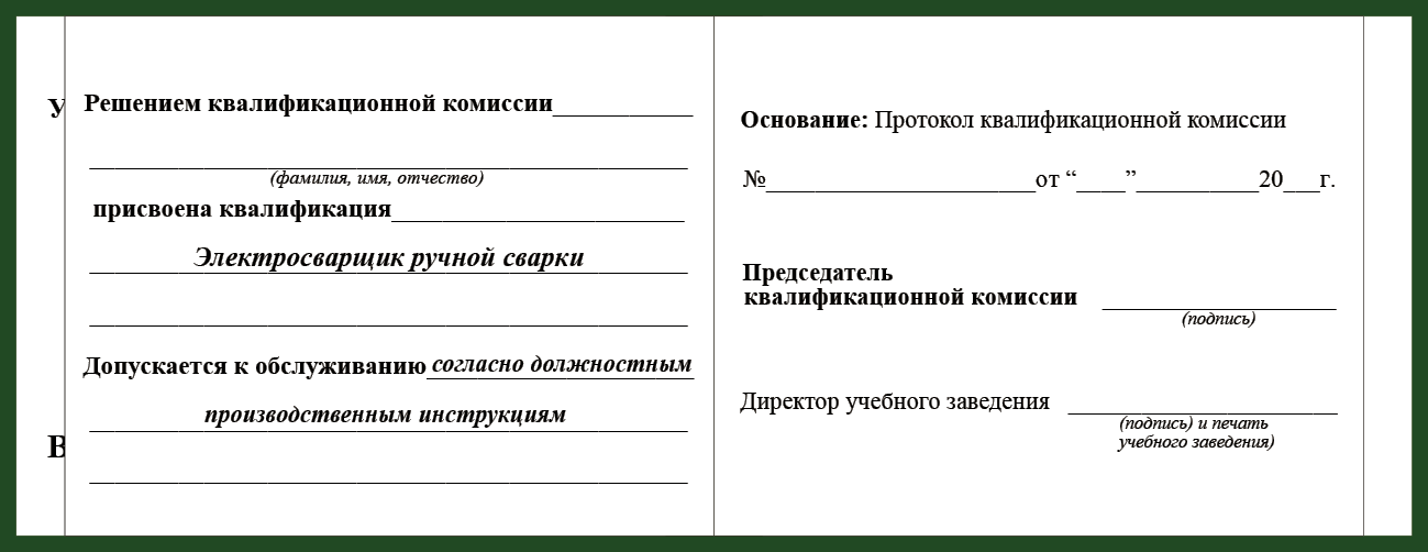 Удостоверение рабочей специальности электросварщик ручной сварки