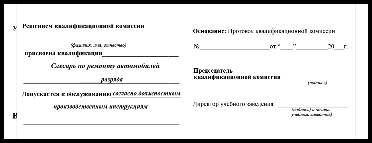 Удостоверение рабочей специальности слесарь по ремонту атомобилей