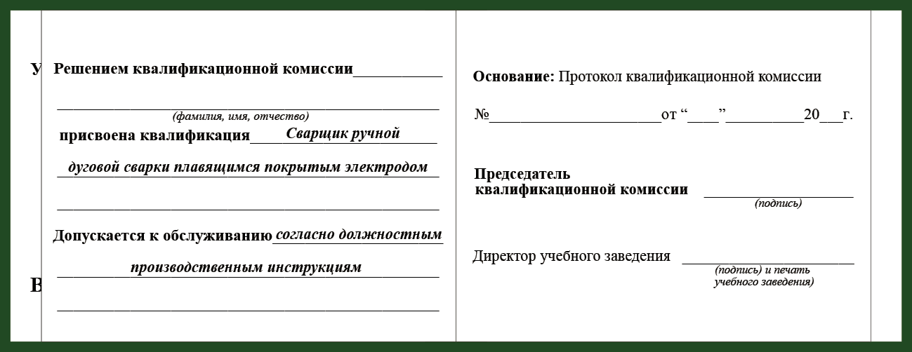 Удостоверение рабочей специальности сварщик дуговой сварки плавящимся электродом в защитном газе