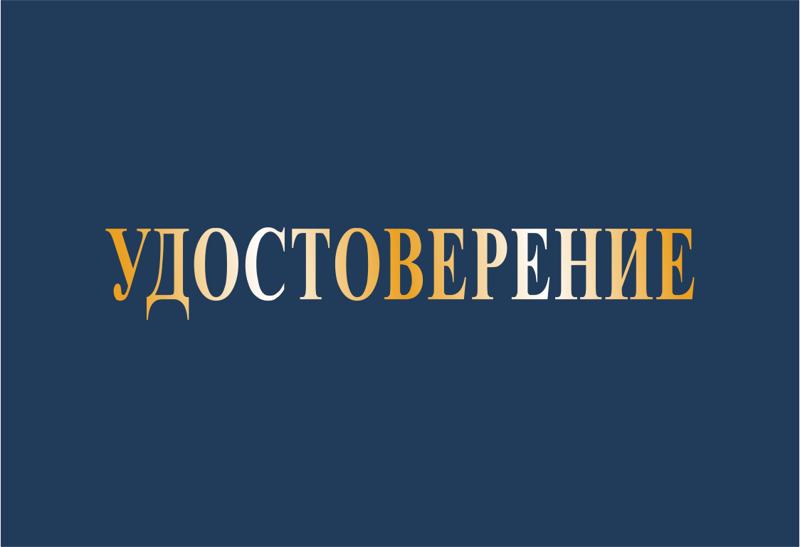 Корочка удостоверение на право обслуживания объектов