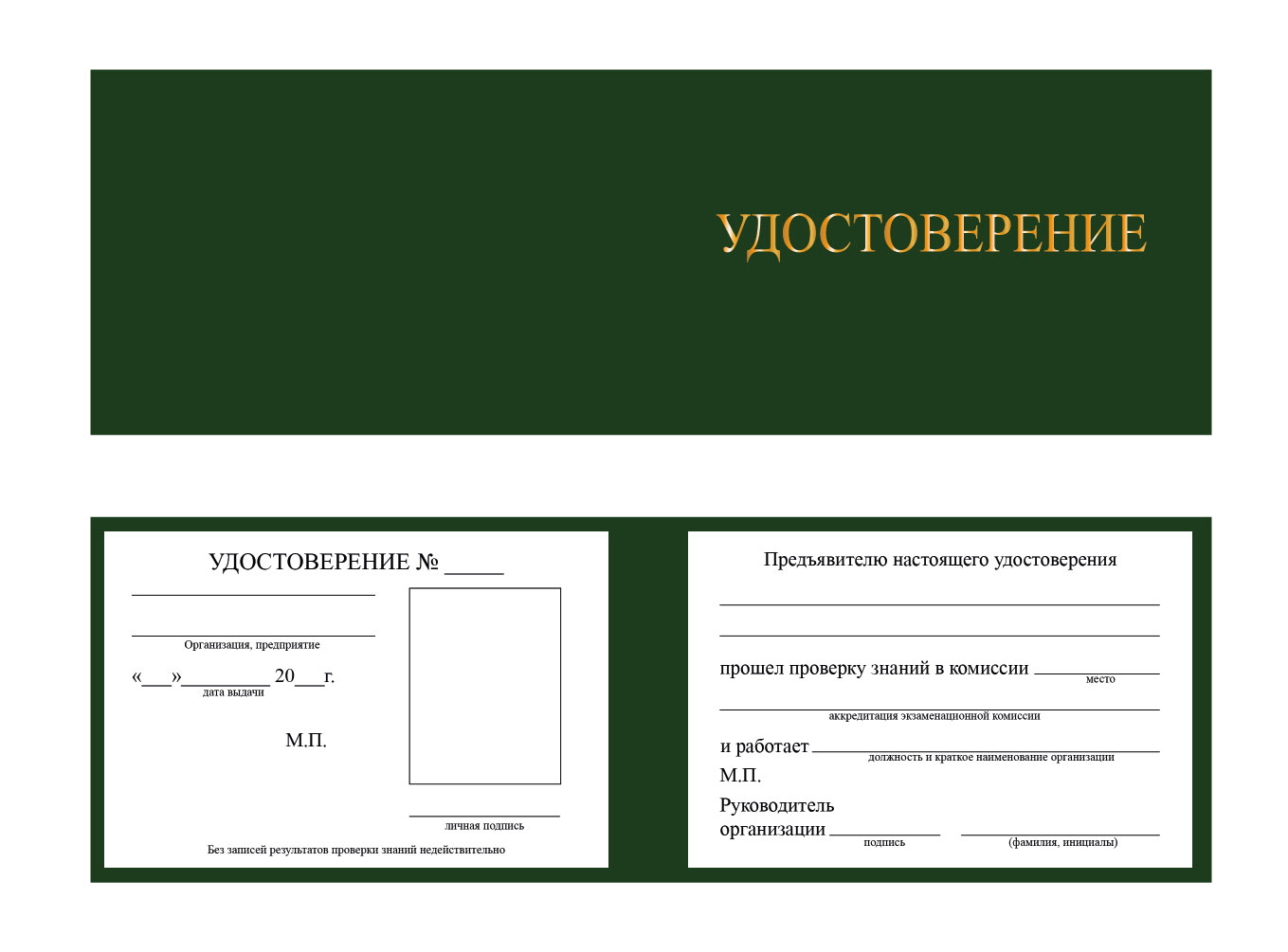 Удостоверение о проверке знаний по охране труда, пожарной и промышленной безопасности