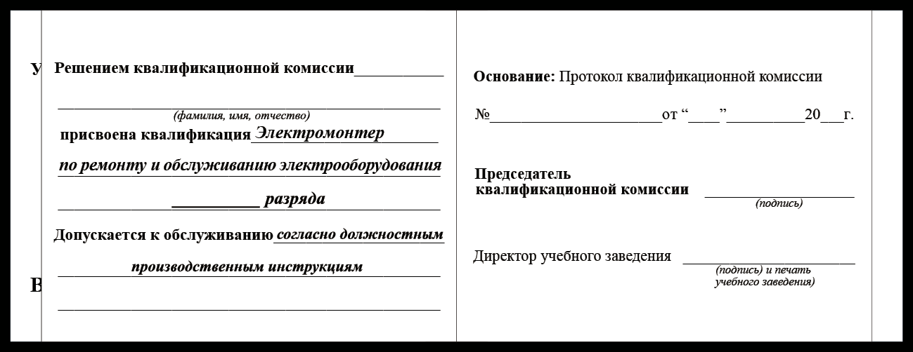 Удостоверение рабочей специальности электромонтер по ремонту и обслуживанию электрооборудования