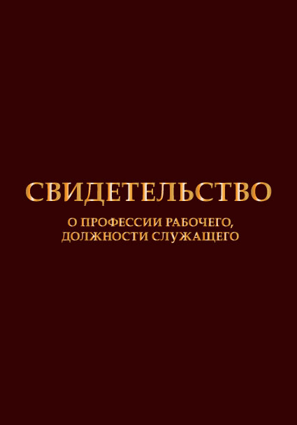 Свидетельство о профессии рабочего, должности служащего