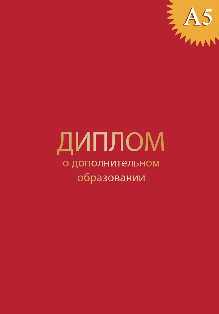 Обложка к диплому о дополнительном образовании твёрдая