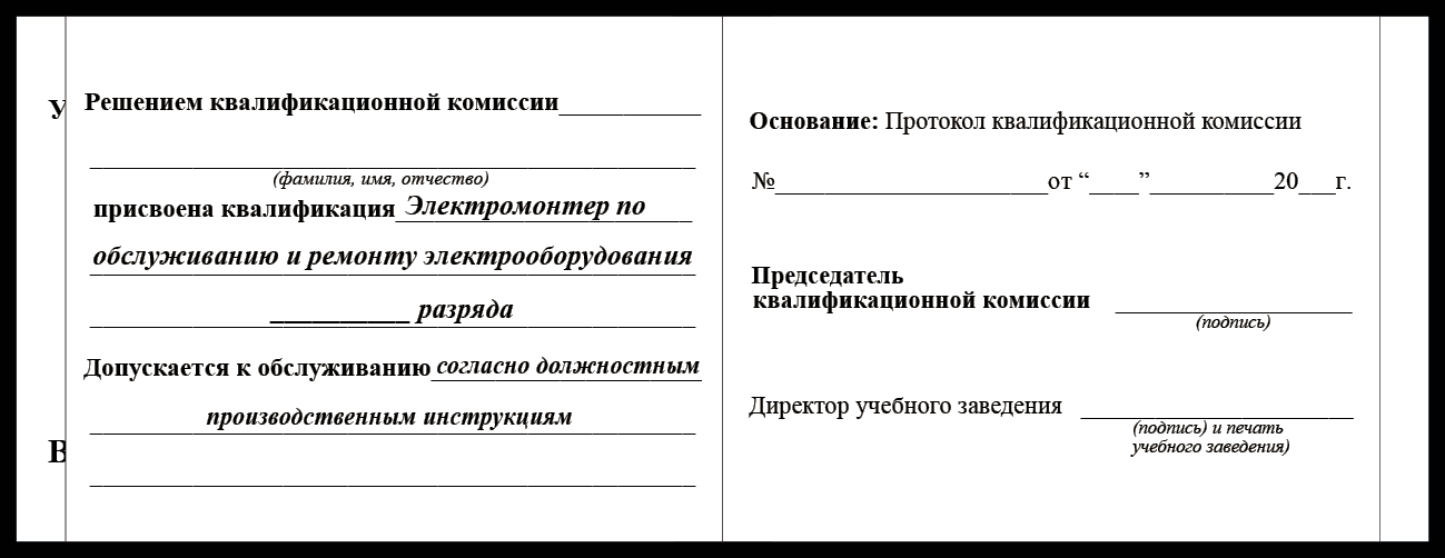 Удостоверение рабочей специальности электромонтер по обслуживанию и ремонту электрооборудования