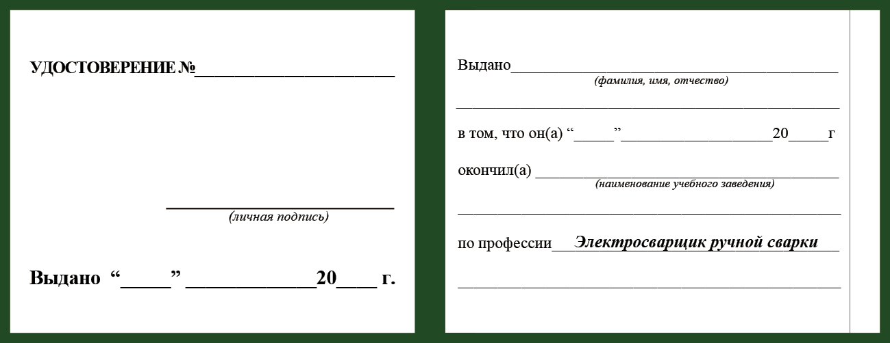 Удостоверение рабочей специальности электросварщик ручной сварки
