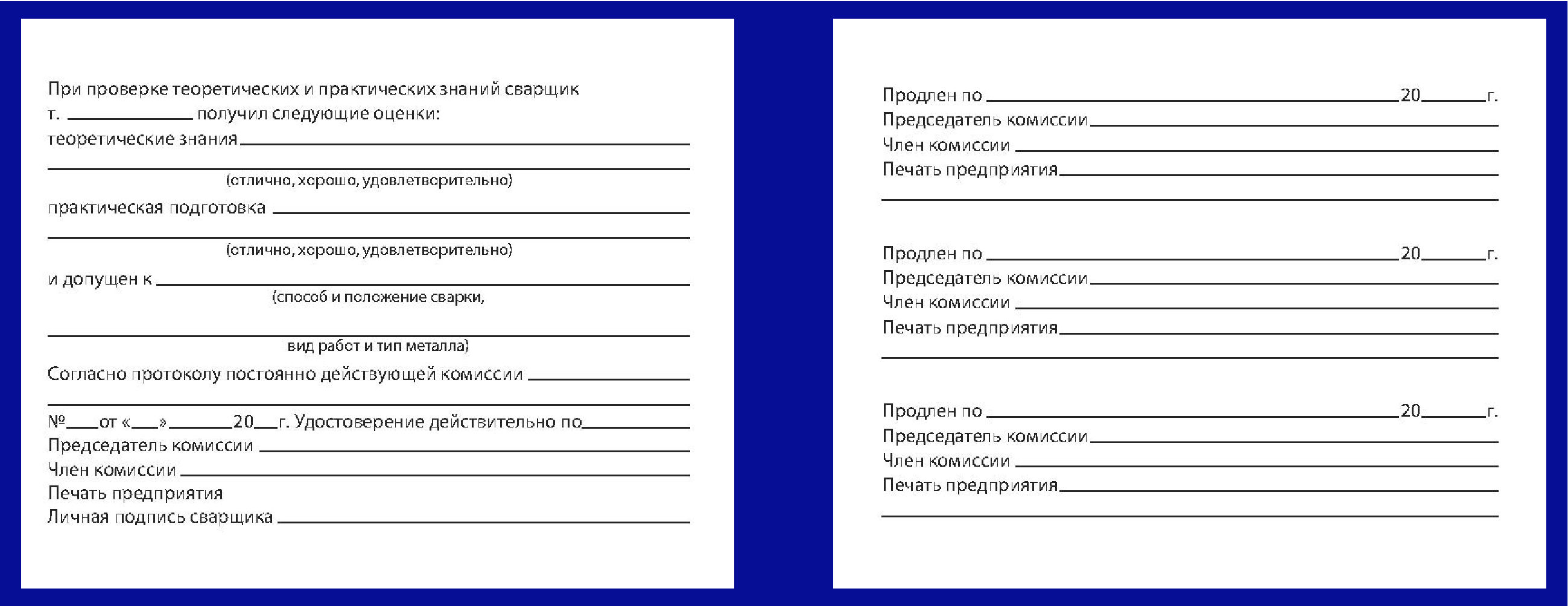 Удостоверение сварщика