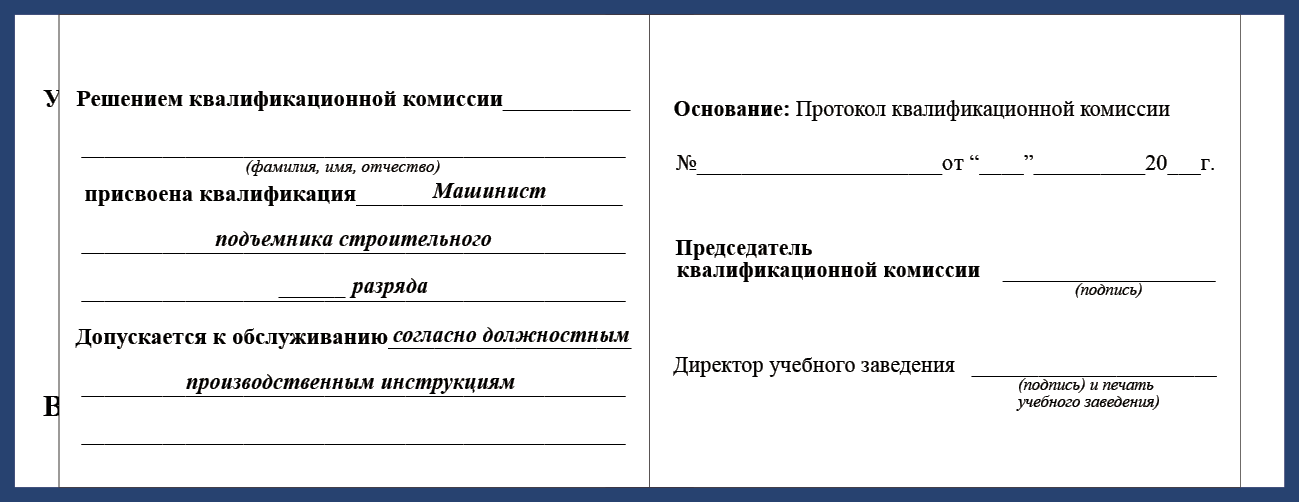 Удостоверение рабочей специальности машинист подъемника строительного