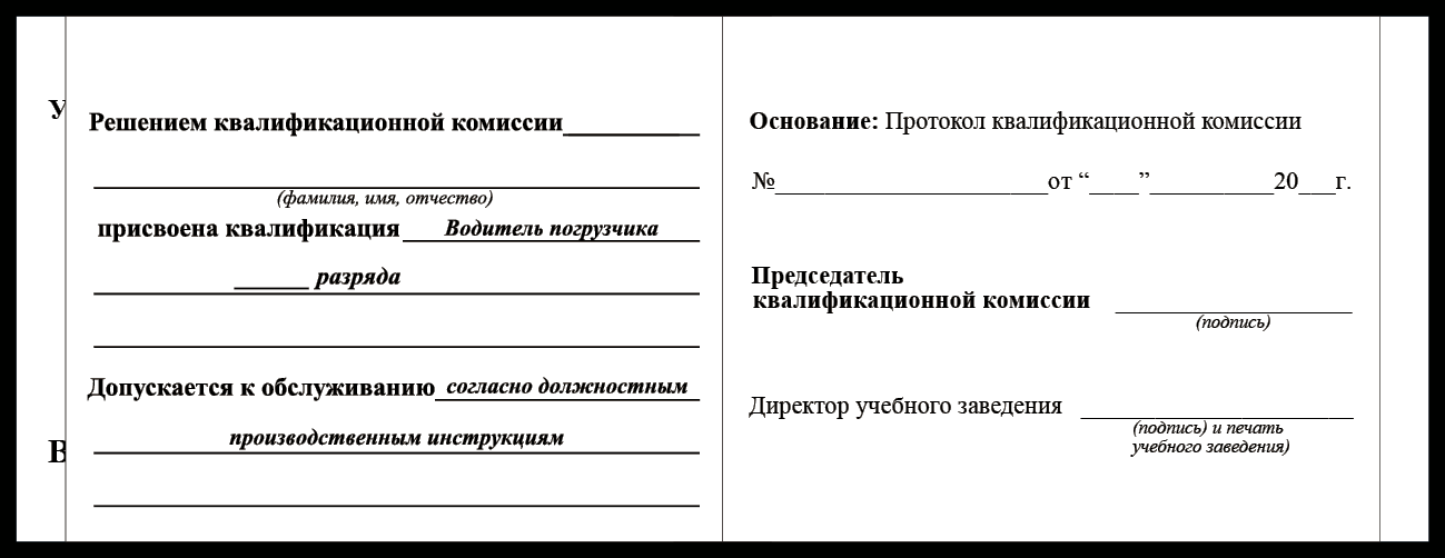 Удостоверение рабочей специальности водитель погрузчика