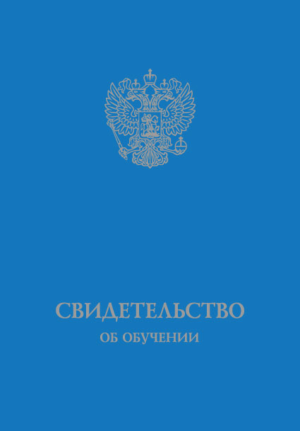 Свидетельство об обучении