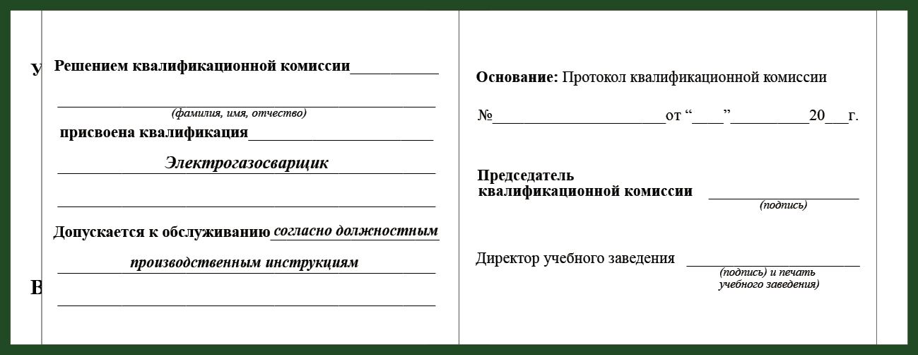 Удостоверение рабочей специальности электрогазосварщик